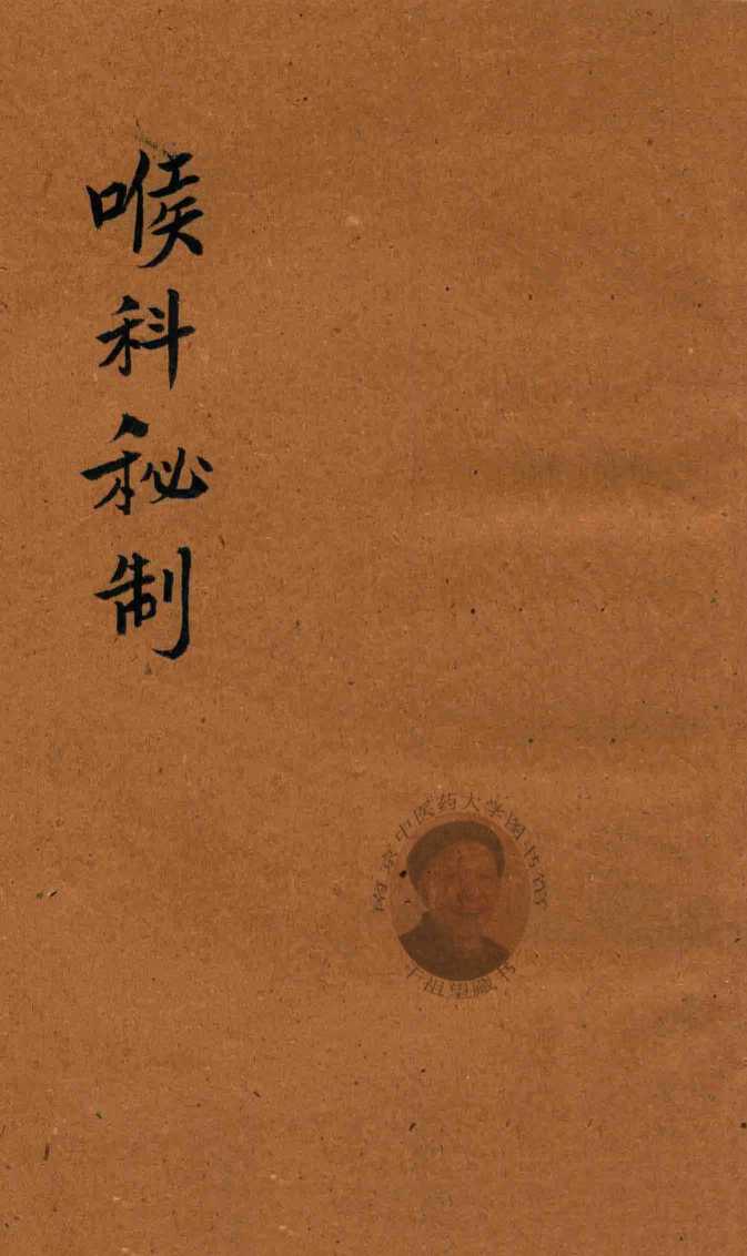 尤氏喉科秘制  抄本